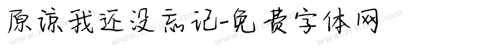 原谅我还没忘记字体转换