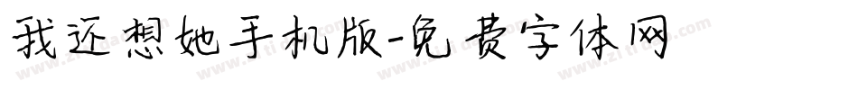 我还想她手机版字体转换