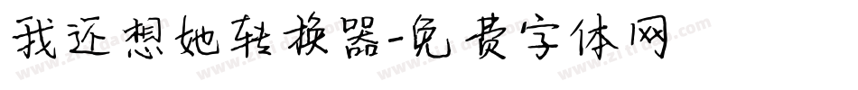 我还想她转换器字体转换