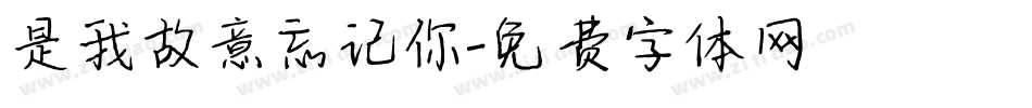 是我故意忘记你字体转换