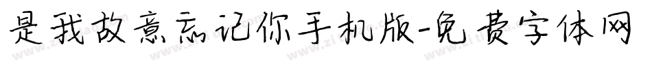 是我故意忘记你手机版字体转换