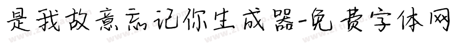 是我故意忘记你生成器字体转换