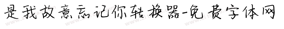 是我故意忘记你转换器字体转换