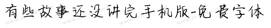 有些故事还没讲完手机版字体转换