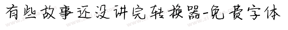 有些故事还没讲完转换器字体转换