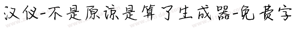 汉仪-不是原谅是算了生成器字体转换