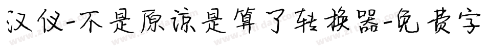 汉仪-不是原谅是算了转换器字体转换