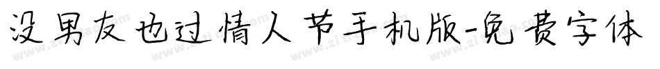 没男友也过情人节手机版字体转换