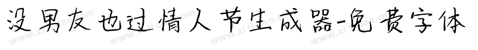 没男友也过情人节生成器字体转换