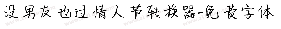 没男友也过情人节转换器字体转换