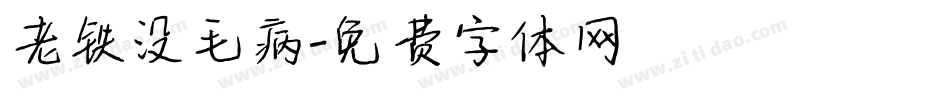 老铁没毛病字体转换
