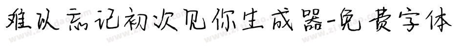 难以忘记初次见你生成器字体转换