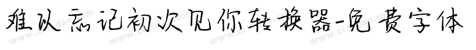 难以忘记初次见你转换器字体转换