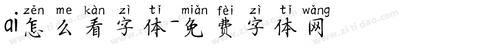 ai怎么看字体字体转换