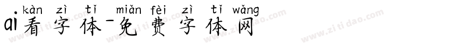 ai看字体字体转换
