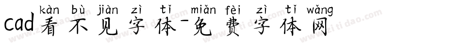 cad看不见字体字体转换