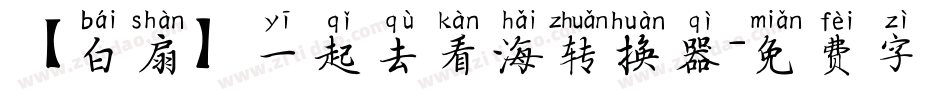 【白扇】一起去看海转换器字体转换