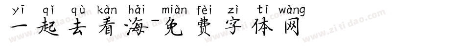 一起去看海字体转换