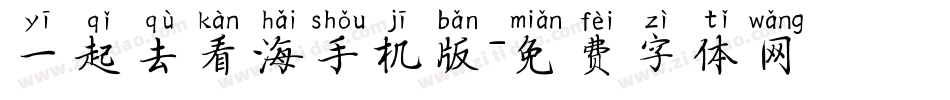 一起去看海手机版字体转换