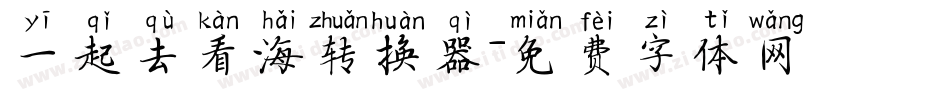 一起去看海转换器字体转换