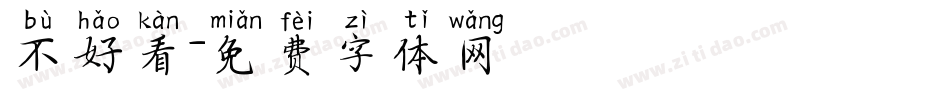 不好看字体转换