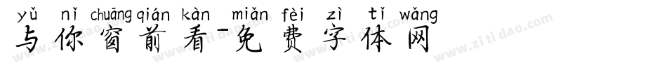 与你窗前看字体转换