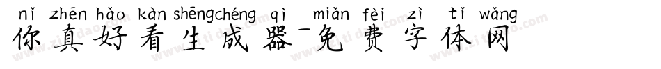 你真好看生成器字体转换