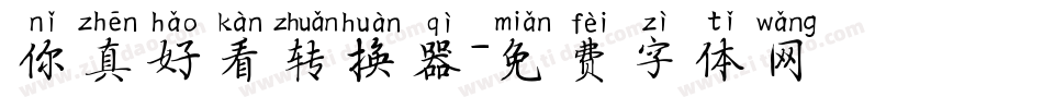 你真好看转换器字体转换