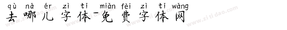 去哪儿字体字体转换
