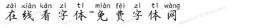 在线看字体字体转换