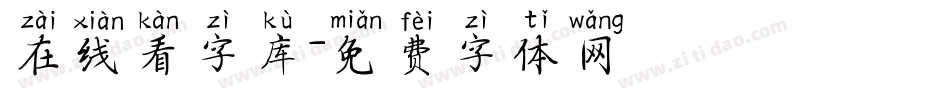 在线看字库字体转换