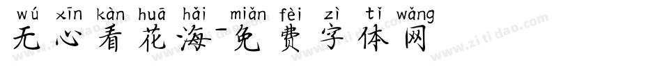 无心看花海字体转换