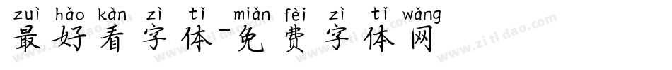 最好看字体字体转换