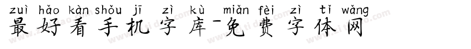 最好看手机字库字体转换