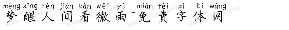 梦醒人间看微雨字体转换