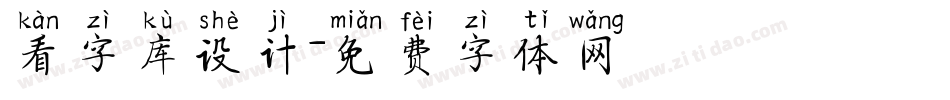 看字库设计字体转换