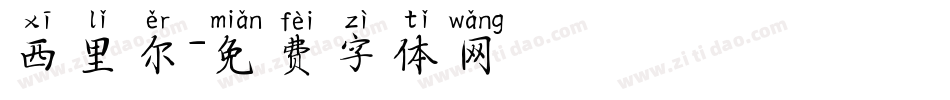 西里尔字体转换