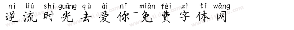 逆流时光去爱你字体转换