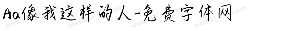 Aa像我这样的人字体转换