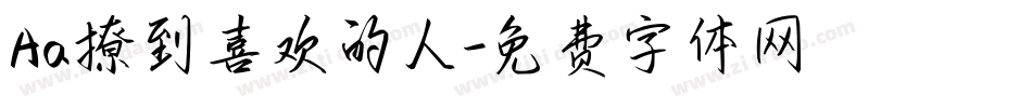 Aa撩到喜欢的人字体转换