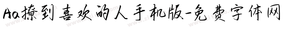 Aa撩到喜欢的人手机版字体转换