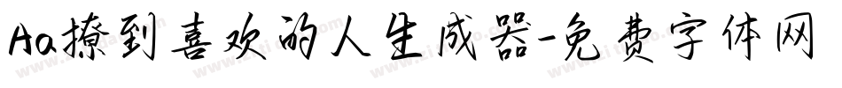 Aa撩到喜欢的人生成器字体转换