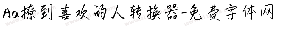 Aa撩到喜欢的人转换器字体转换