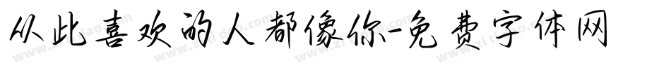 从此喜欢的人都像你字体转换