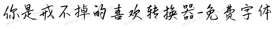 你是戒不掉的喜欢转换器字体转换
