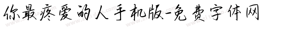 你最疼爱的人手机版字体转换