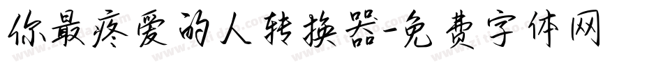 你最疼爱的人转换器字体转换