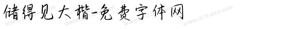 储得见大楷字体转换