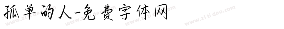 孤单的人字体转换