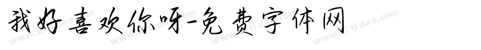 我好喜欢你呀字体转换